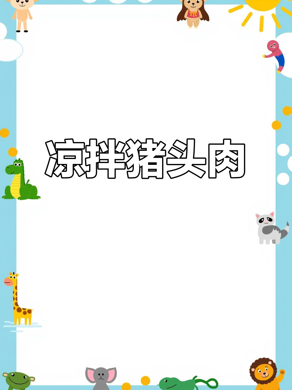 陕北传统猪头肉拌黄瓜,简单又美味!