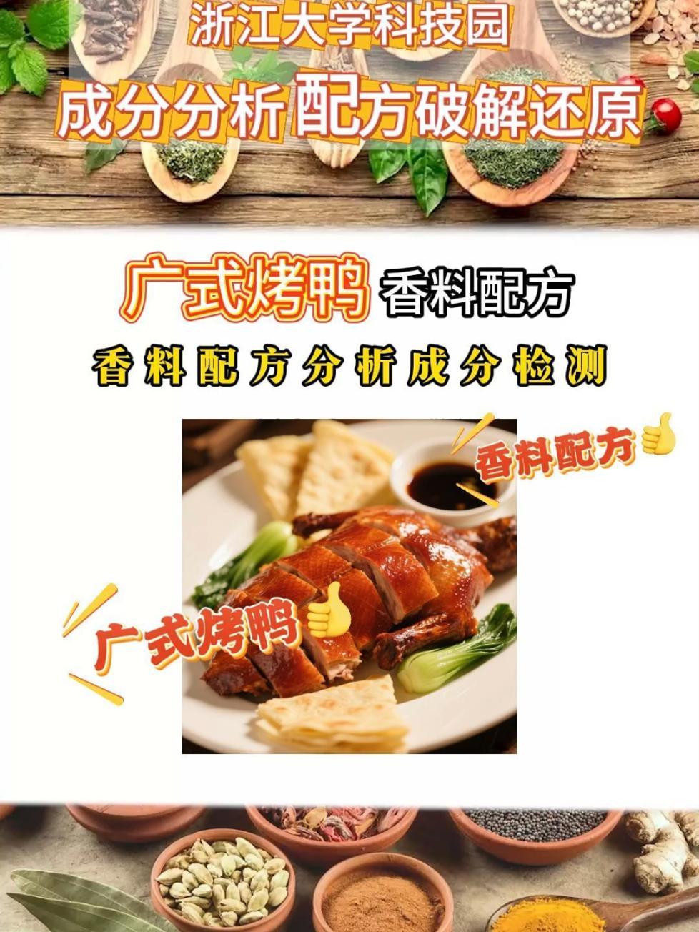 广式烤鸭香料配方分享 调料、香料、腌料、卤料、烧烤料、食品添加剂配方破解还原成分检测 调料