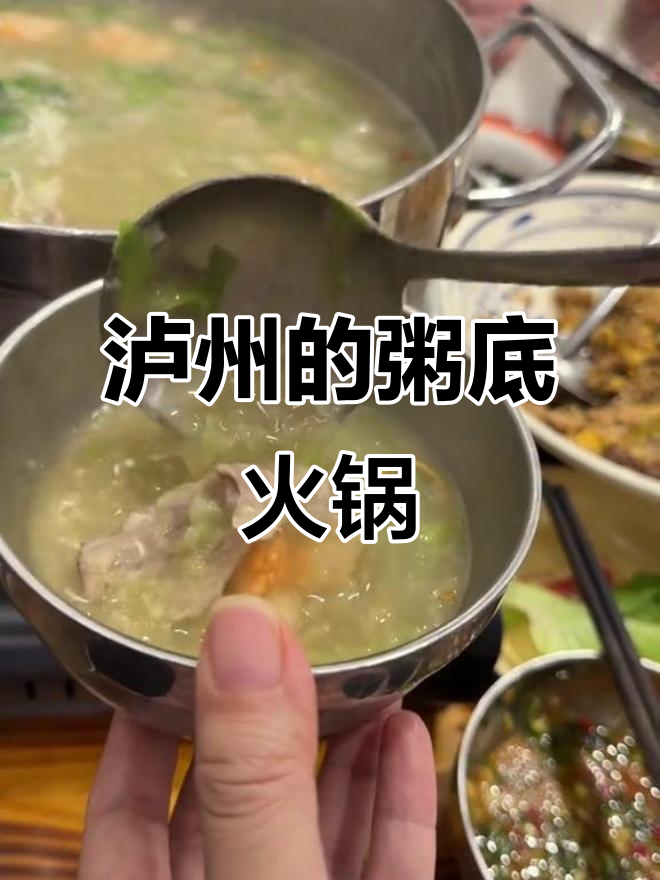 泸州新风潮!粥底火锅来袭,海鲜猪杂一网打尽