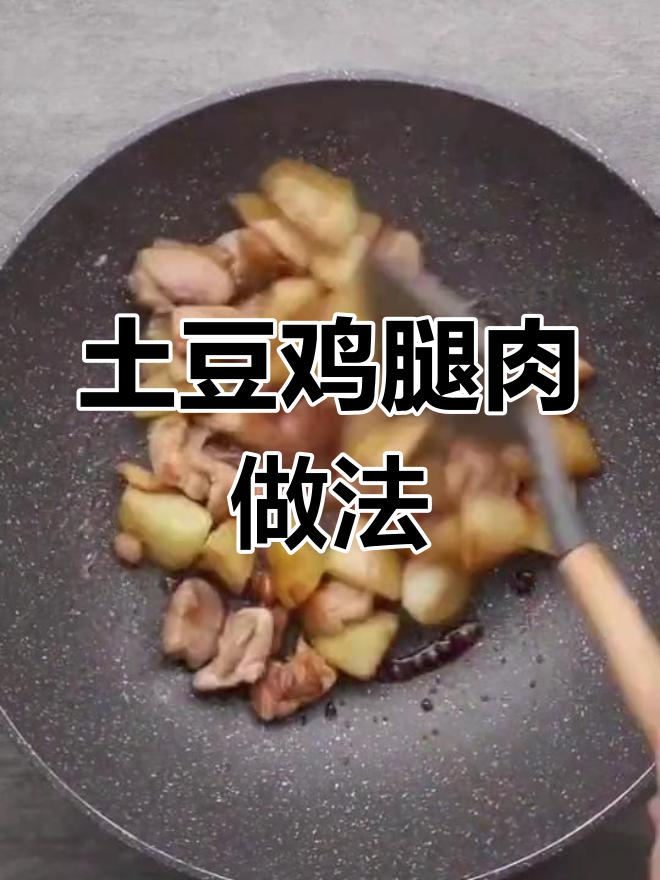 只需土豆和鸡腿肉,轻松做出美味家常菜