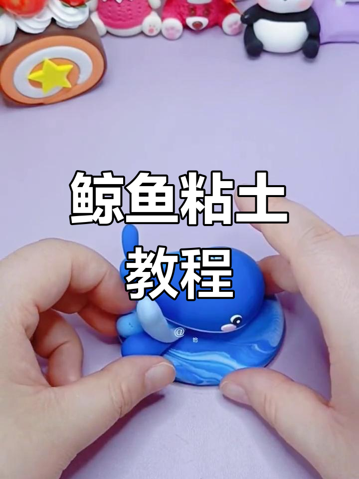 超轻粘土鲸鱼教程,轻松捏出萌物