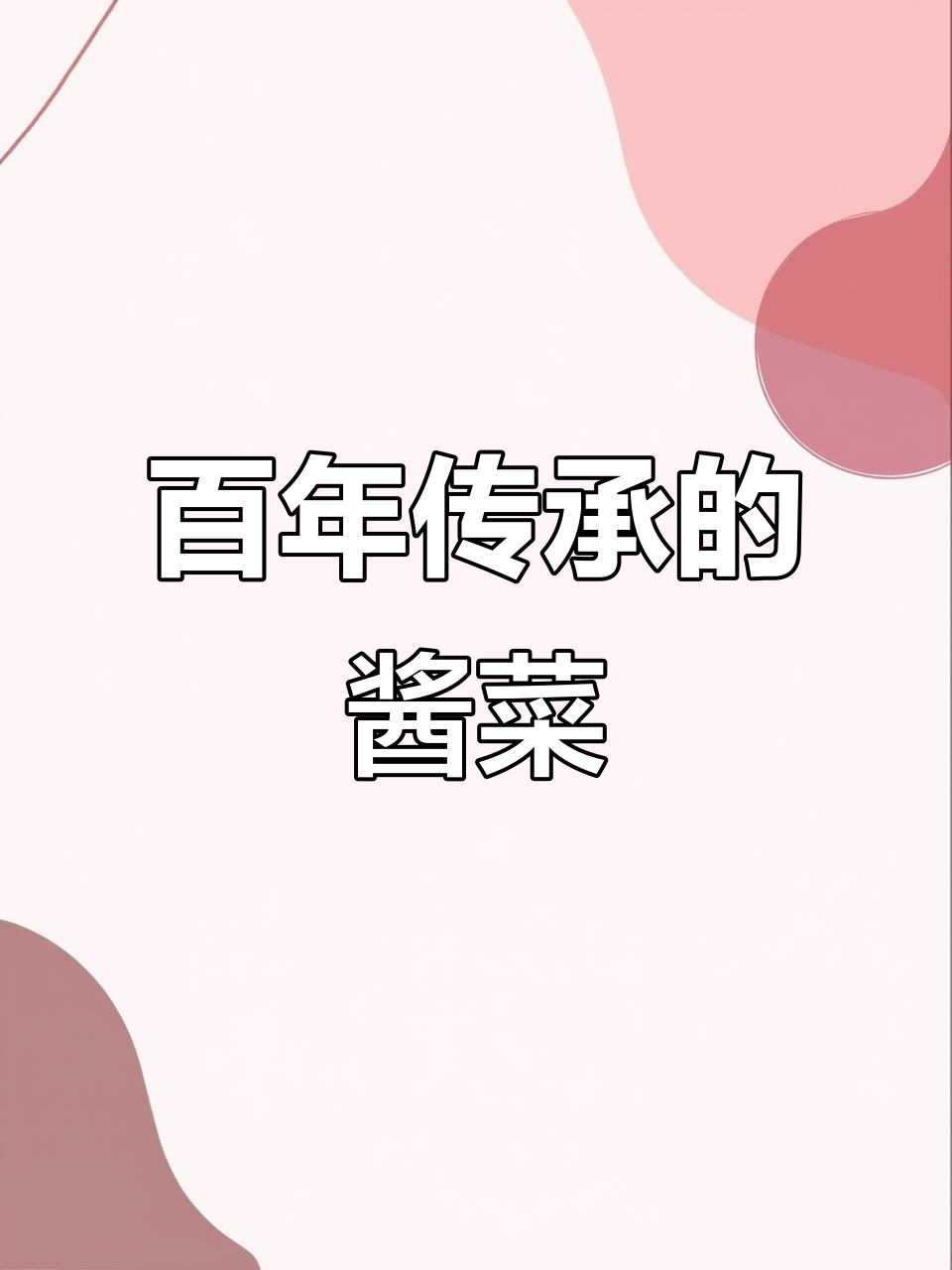 玉堂酱菜,百年传承,南北风味共融,回味无穷