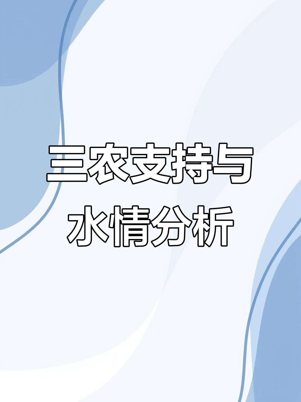 水位下降,2025年4月带鱼来袭!三农耕耘计划助力农业发展