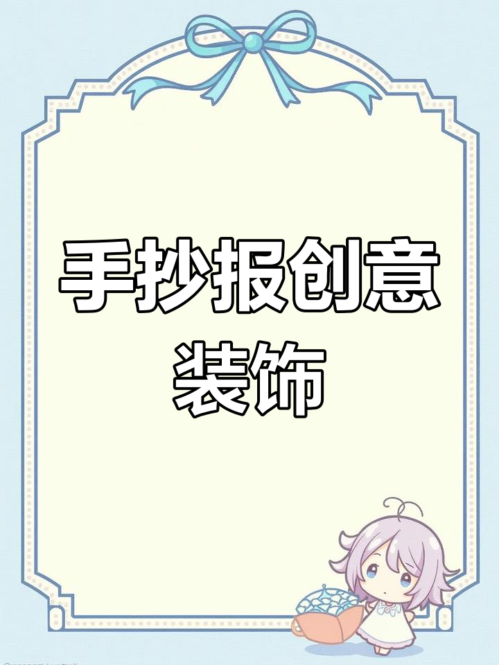 敖丙哪吒手抄报,花朵点缀色彩,精致又亮眼!