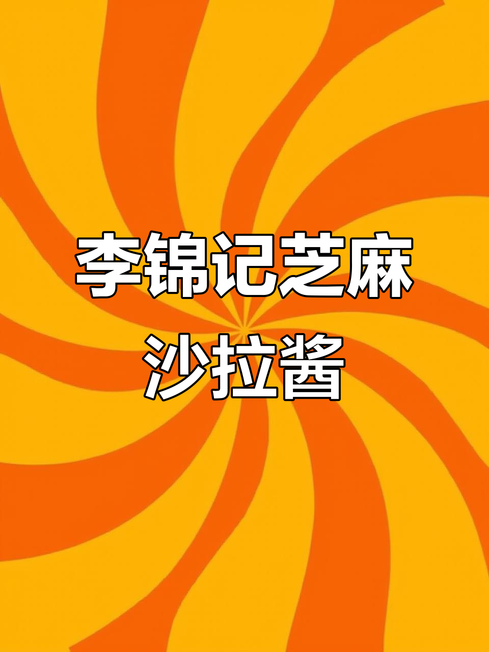 李锦记倍煎芝麻沙拉酱，摇一摇拌色拉更美味
