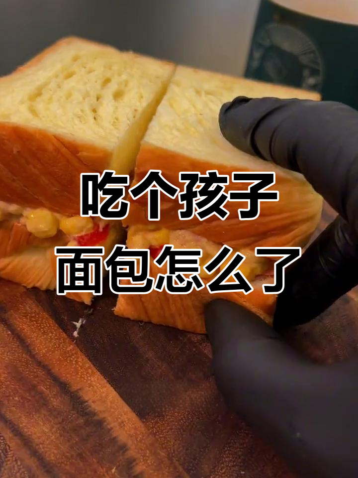 为什么偷吃儿童面包?这种黄油面包比成人款还好!