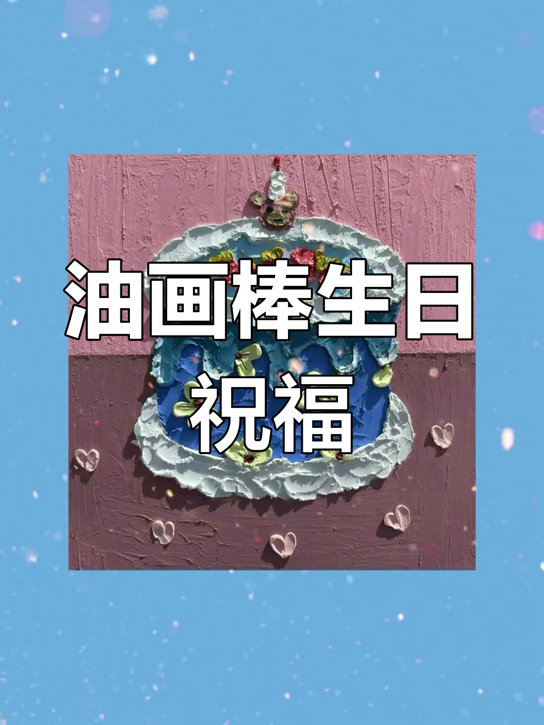 爸爸的朋友,生日快乐!油画棒蛋糕教程