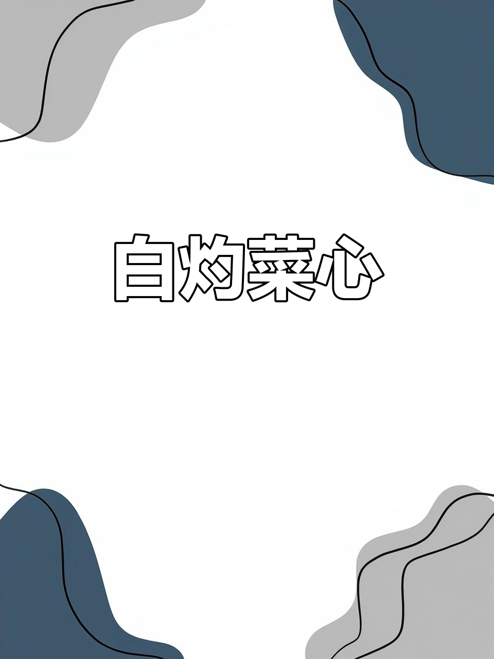 春季菜心新做法,白灼汁让口感更清爽