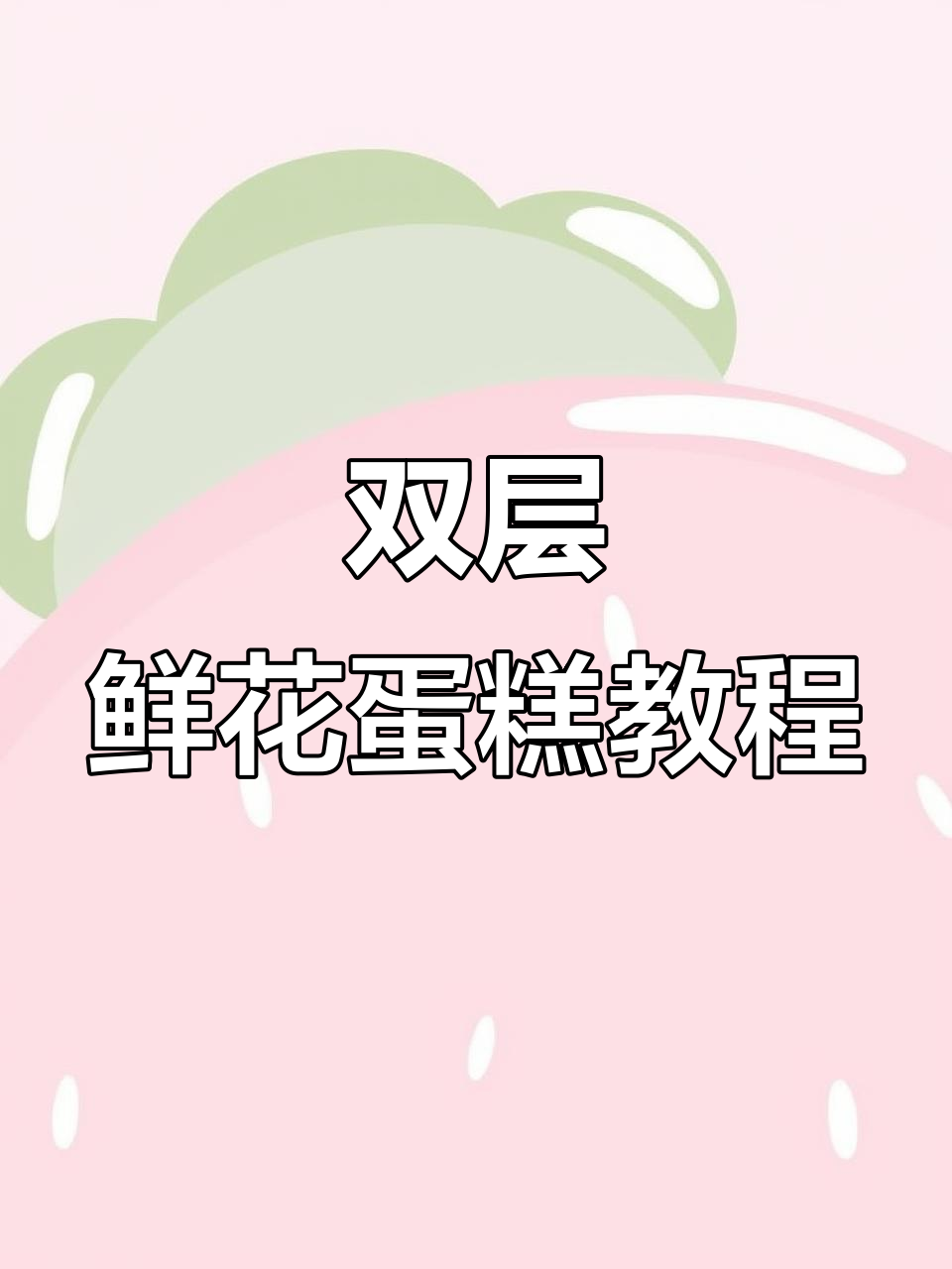 打造仙气飘飘的双层鲜花蛋糕,简单步骤教你装饰完美