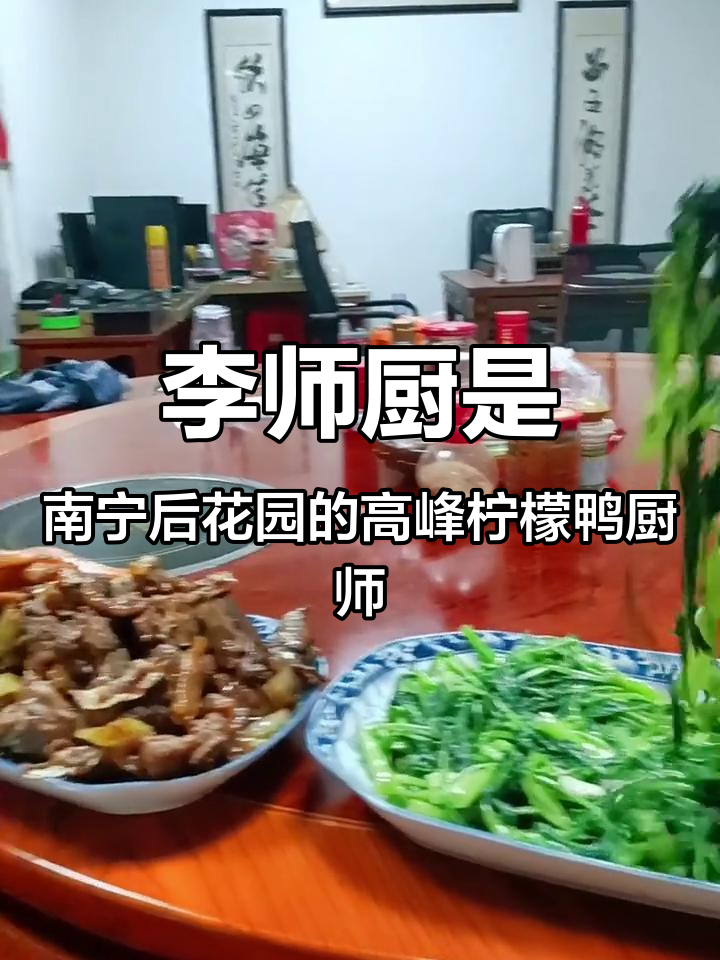 南宁高峰柠檬鸭的李师厨,竟是我同门师兄