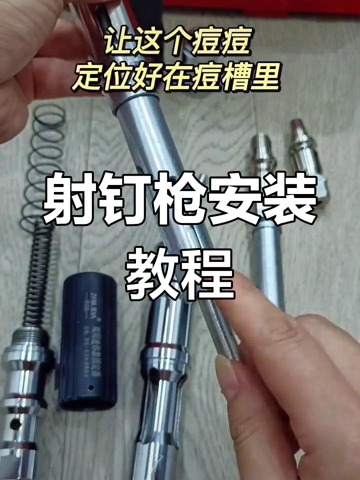 射钉枪组装全过程解析