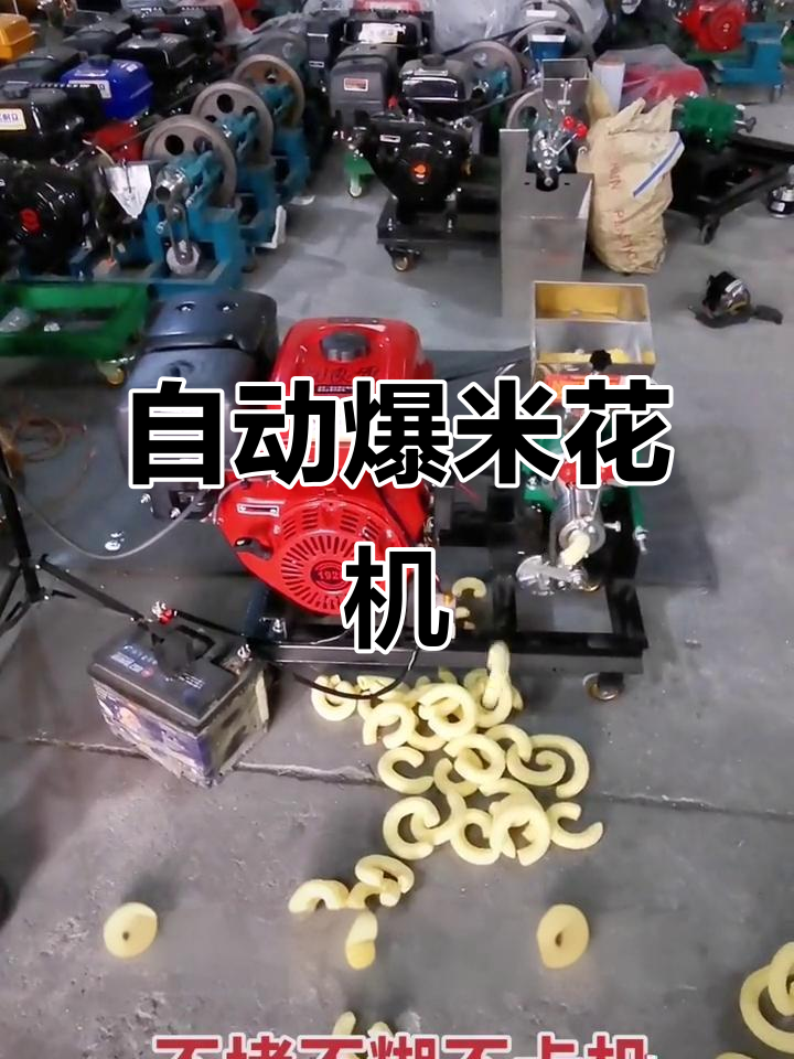 济南迈德旺膨化机:不堵、不糊,全自动爆米花轻松搞定