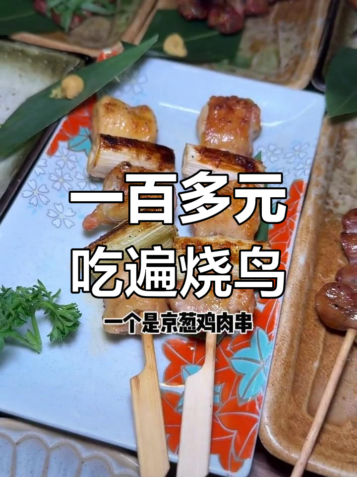 只需100多,烧鸟全自助大快朵颐!