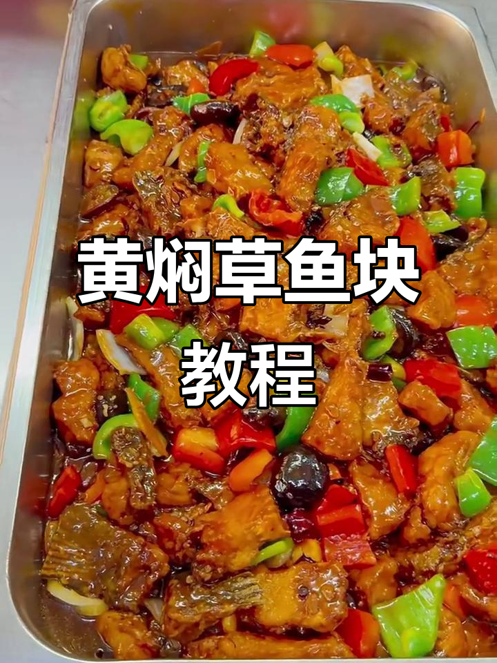 食堂大锅菜:黄焖草鱼块,外酥里嫩的完美做法