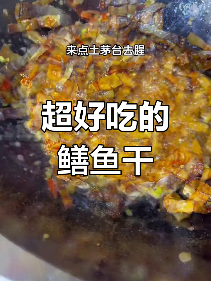 鳝鱼干这样做,香到停不下来