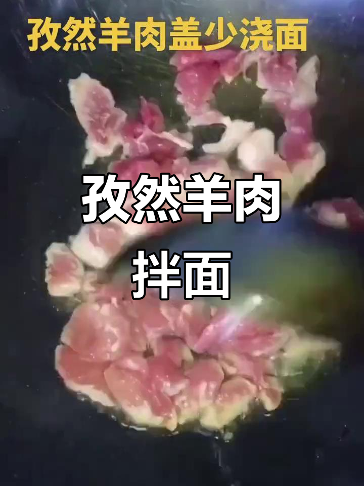 孜然羊肉盖浇面，香气扑鼻让人无法抗拒