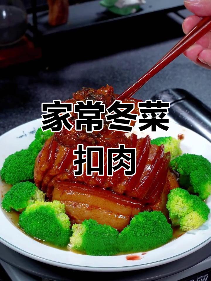 冬菜蒸扣肉,咸鲜开胃的家常做法