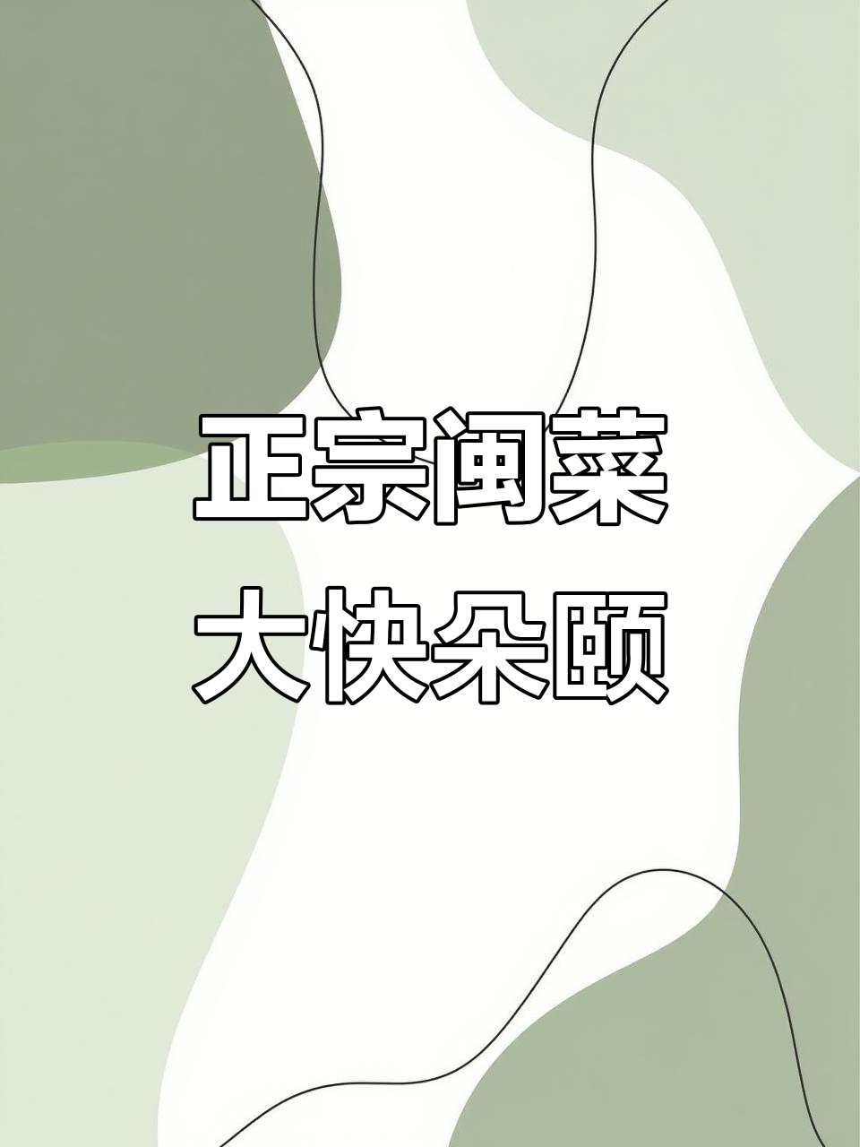 探秘聚春园大酒店，正宗闽菜让你流连忘返