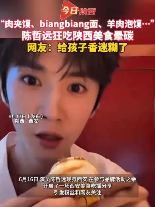 “肉夹馍、biangbiang面、羊肉泡馍……”,陈哲远狂吃陕西美食晕碳,网友:给孩子香迷