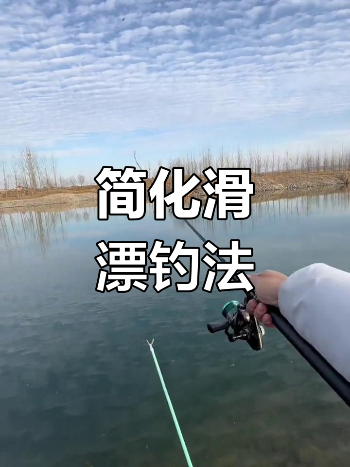 滑漂钓鱼新技巧,轻松调节铅坠与浮漂状态