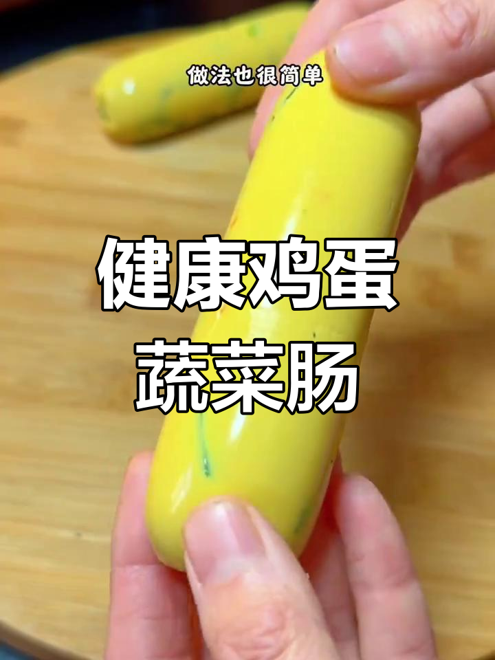 营养美味,适合全家!简单做法的鸡蛋蔬菜肠,过年必备佳选