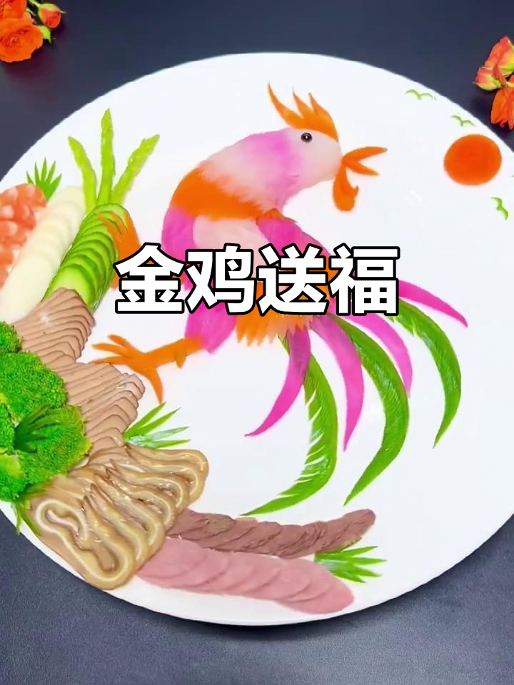 平凡食材变美味，金鸡报喜，愿你事事顺心、好运连连