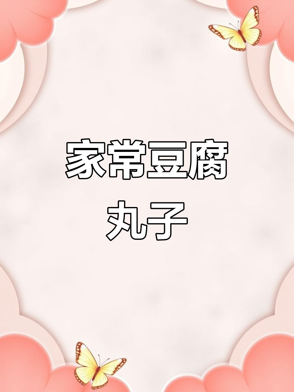 豆腐丸子外酥里嫩,家常做法大揭秘