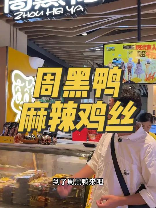 来周黑鸭吃鸡了 中国卤味周黑鸭 巨爱吃的周黑鸭 好吃卤菜店 鸭货美食 手撕鸡丝