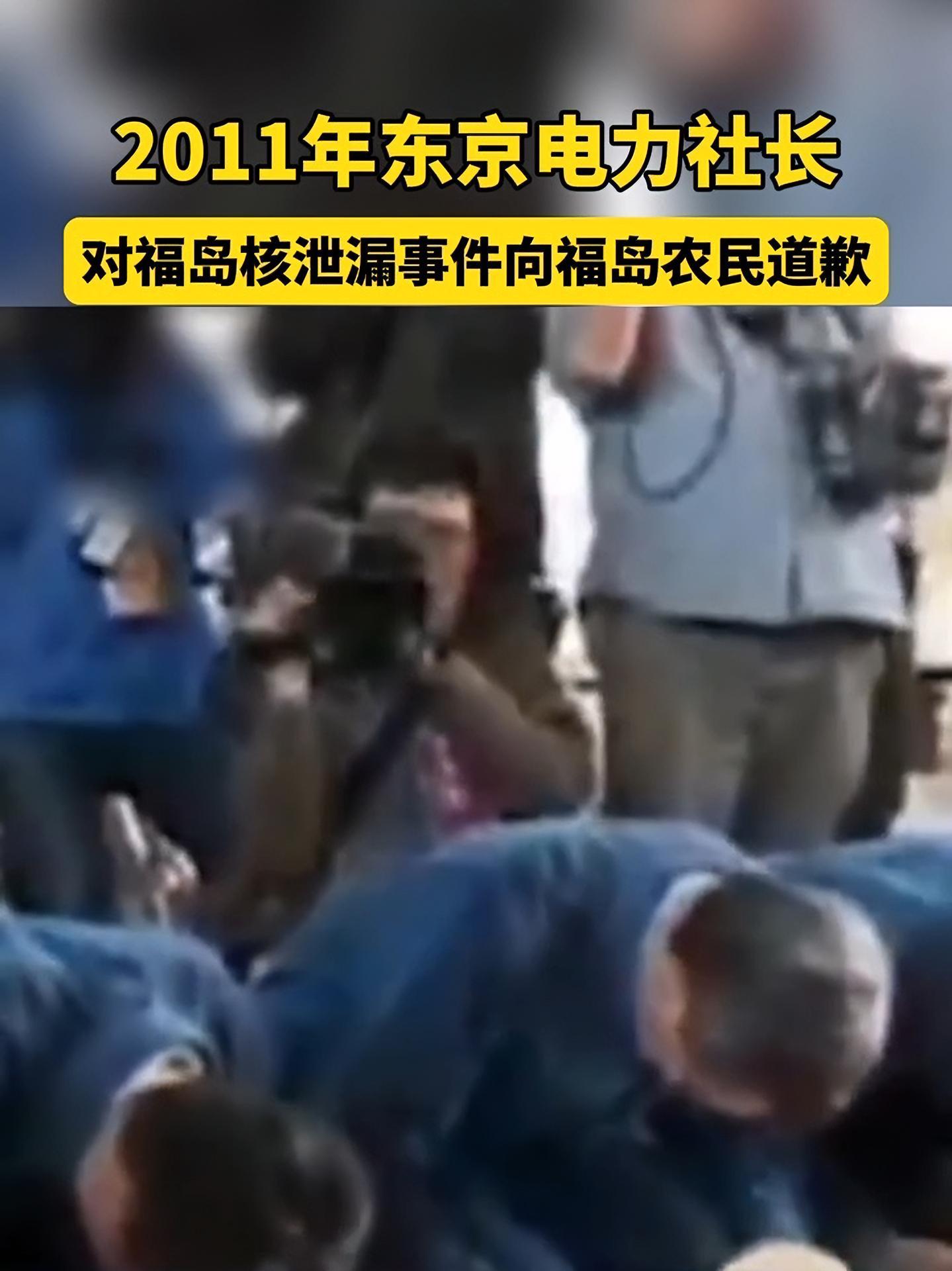 12年前,他们道歉;12年后,他们忘了!2011年东电社长对福岛核泄漏事件向福岛农民道歉