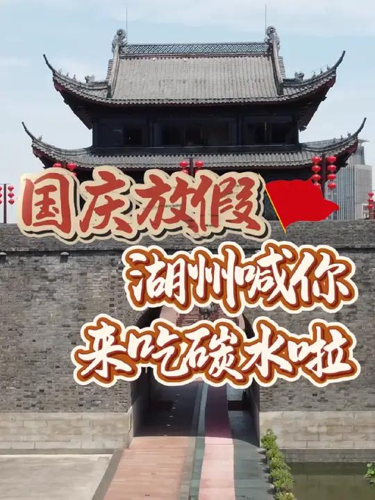 国庆放假,湖州喊你来吃碳水啦!美食 国庆 碳水 湖州 小吃