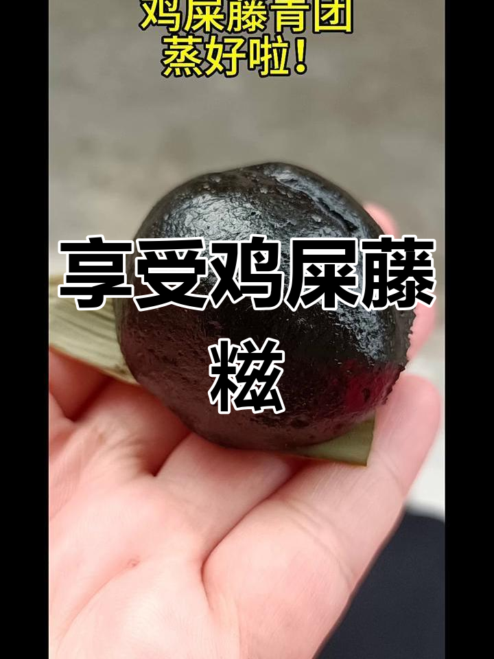 吃鸡屎藤糍,味道超赞!