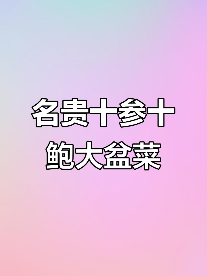 中秋送礼新选择!九种名贵食材大盆菜,蒸煮二十分钟超鲜美