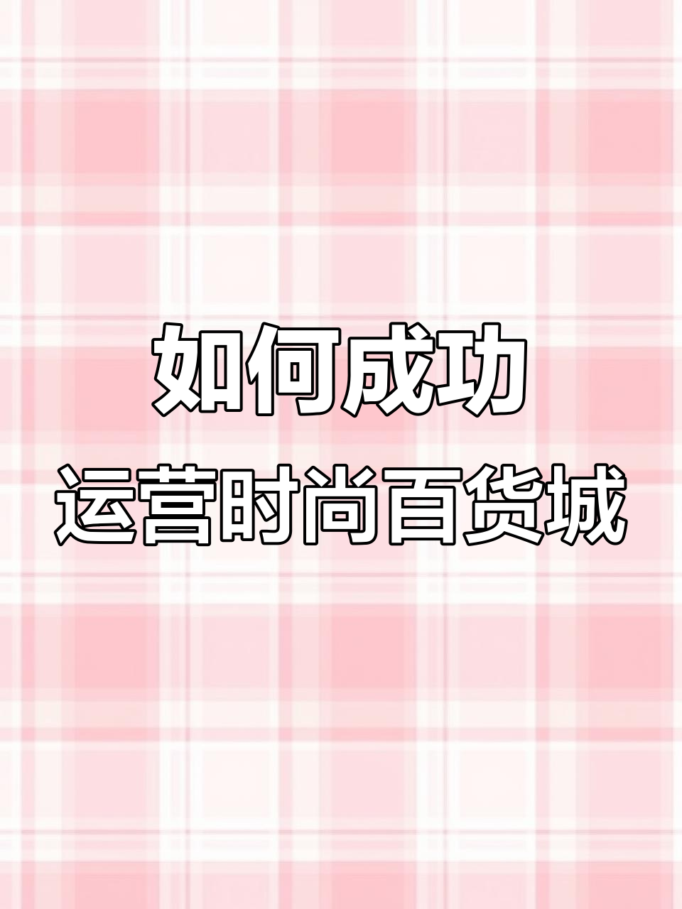 时尚百货城经营秘籍:如何避免巨无霸汉堡陷阱,打造个性化空间