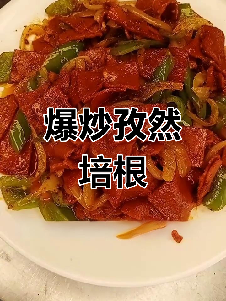 孜然培根炒法,香辣可口