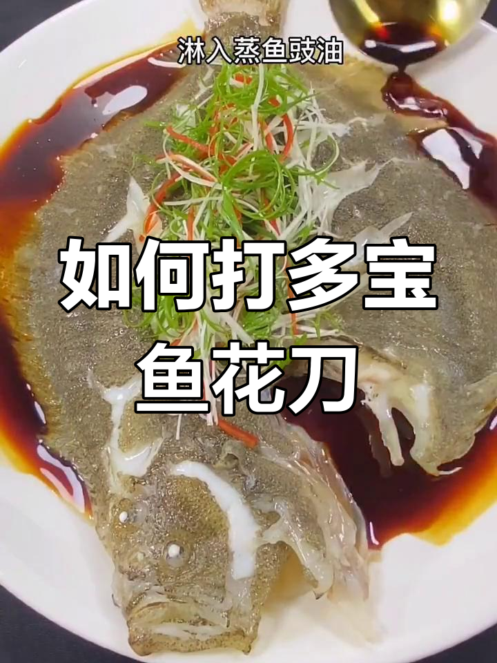 多宝鱼花刀技巧解析