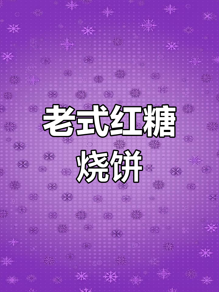 经典红糖火勺的家常做法