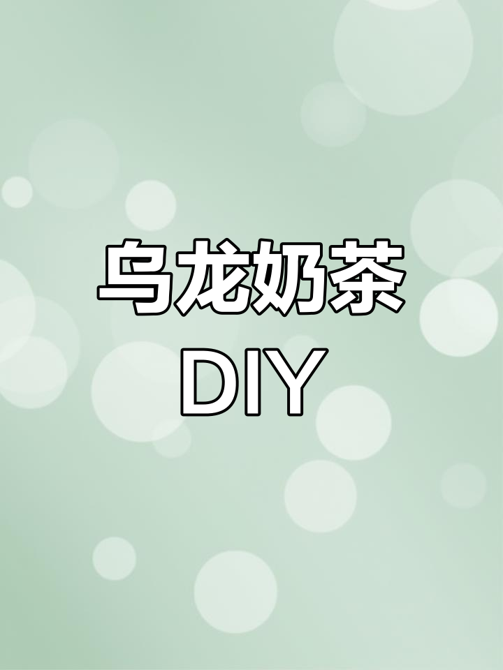 三得利乌龙茶加牛奶,轻松摇出美味奶茶!