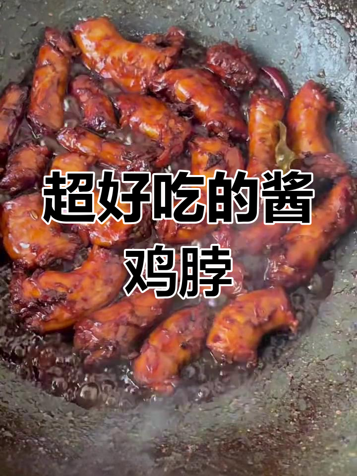 酱鸡脖做法大揭秘,简单又美味!
