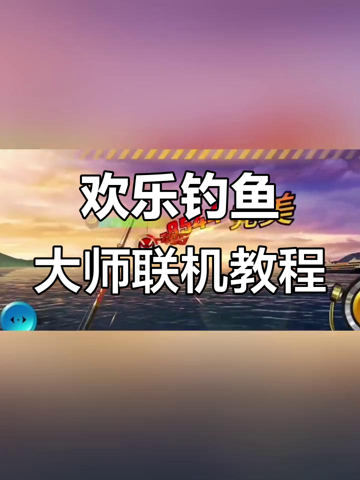 欢乐钓鱼大师联机玩法大揭秘,和朋友一起体验手机版钓鱼乐趣