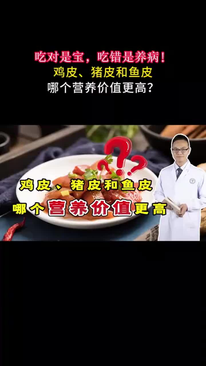 吃对是宝,吃错是养病!鸡皮、猪皮和鱼皮,哪个营养价值更高?
