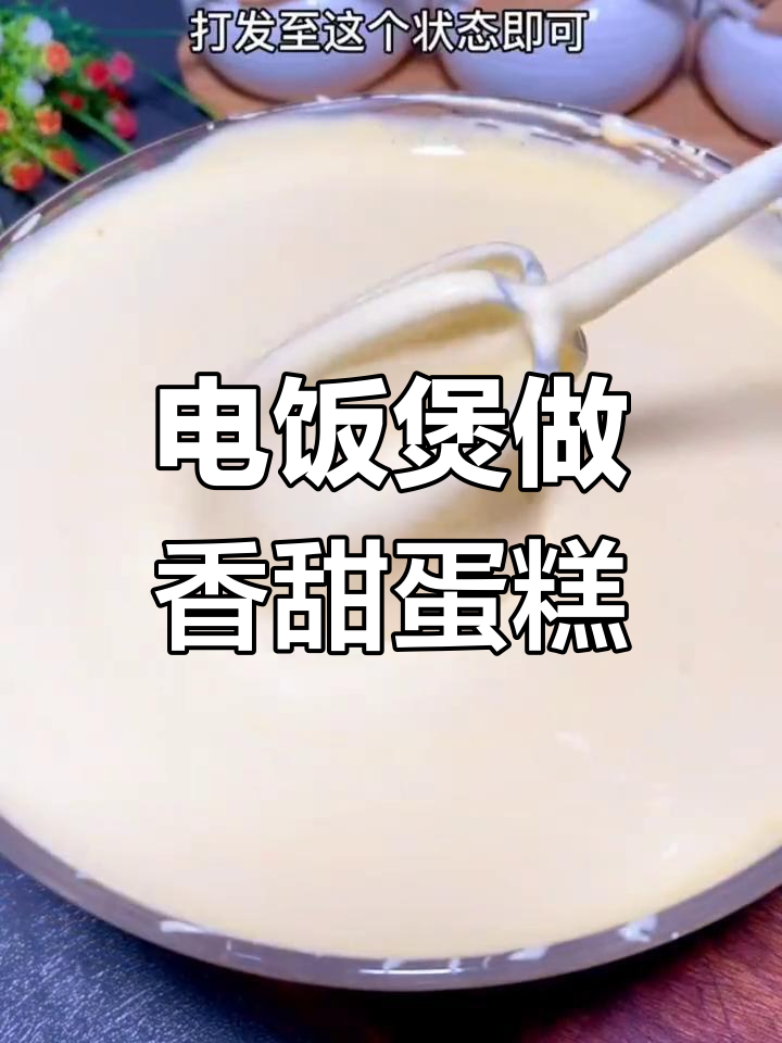 松软电饭煲蛋糕,零失败做法