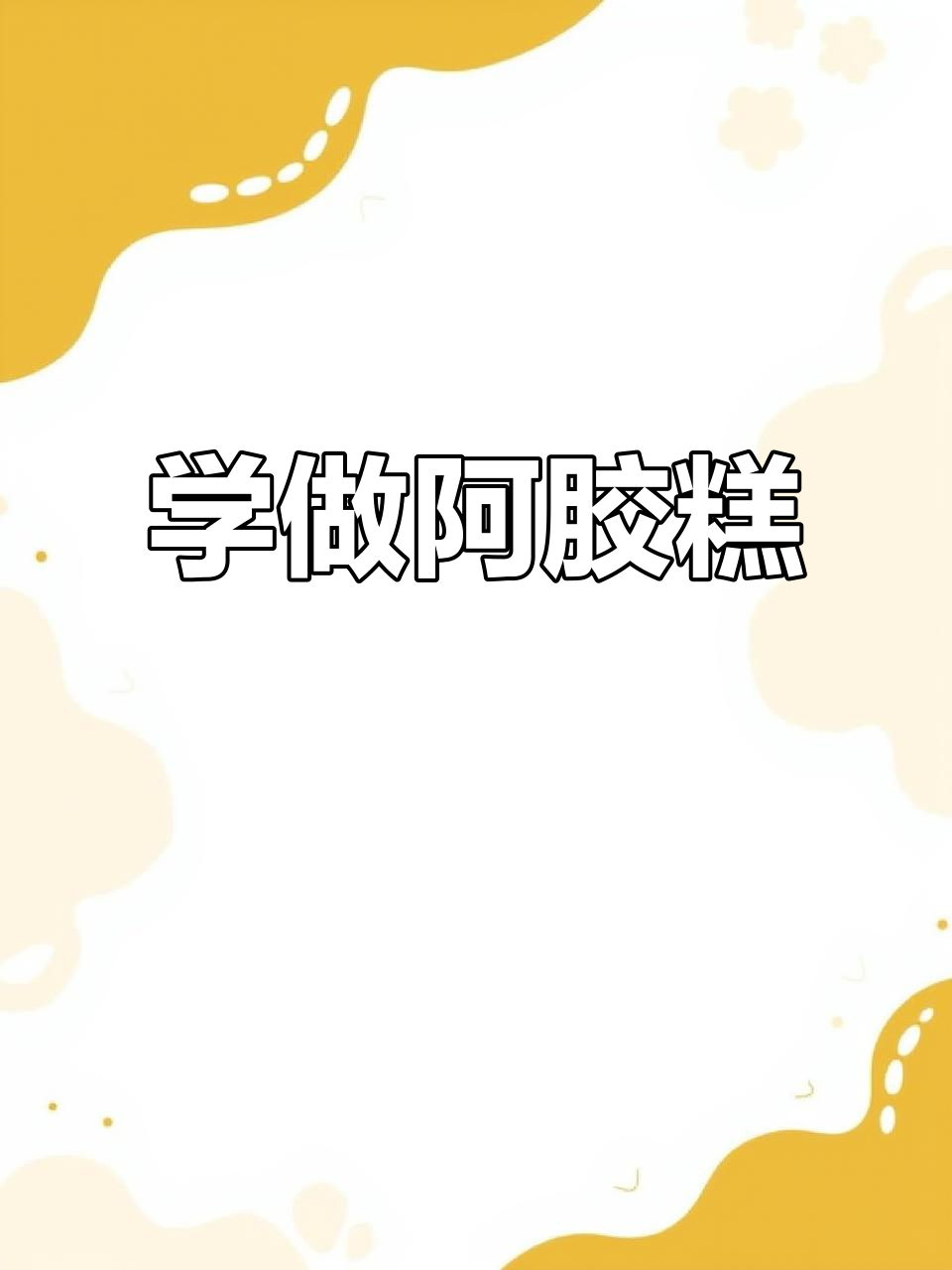 阿胶糕制作全攻略,轻松学会这道美味滋补品