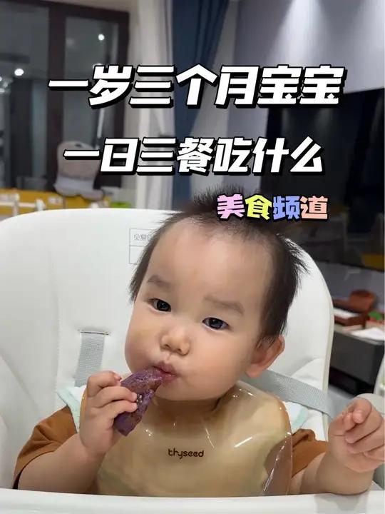 来看看一岁三个月宝宝,一日三餐吃点啥?早餐:苹果红枣小米粥+奶香玉米饼 中餐:香菇牛肉焖饭