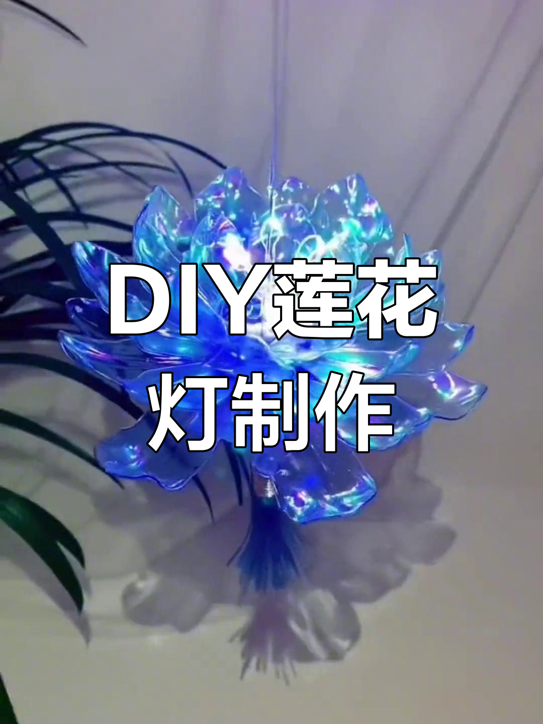废旧材料变花灯,创意手工教程