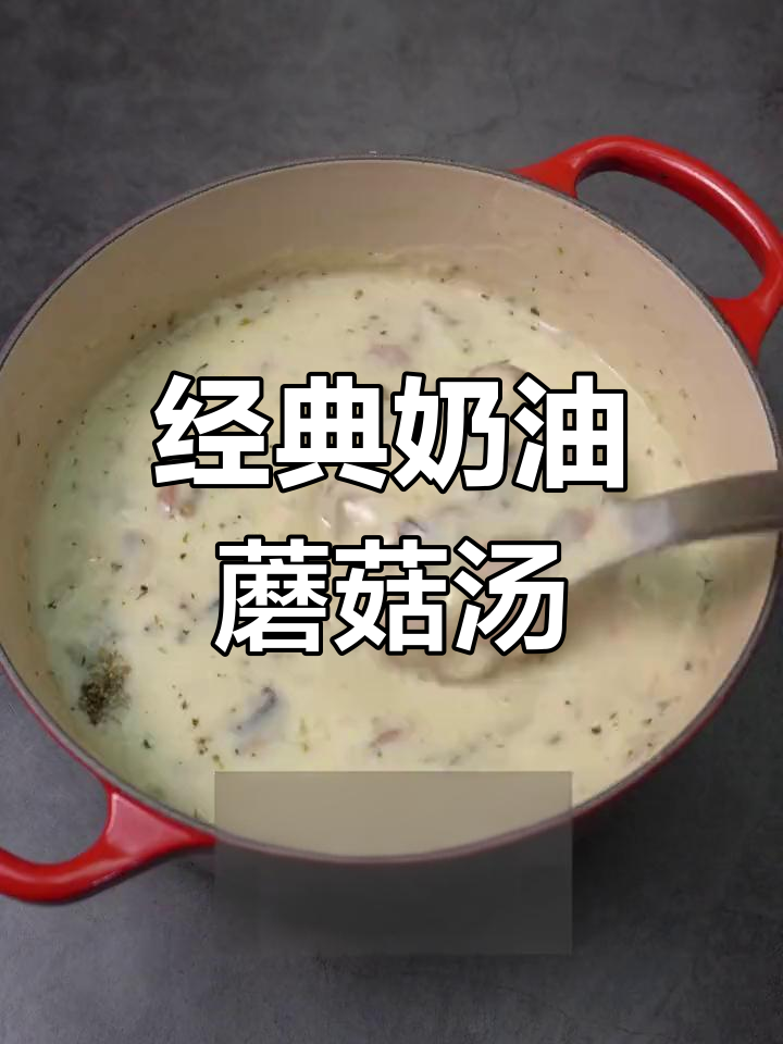 奶油蘑菇浓汤,家庭版做法
