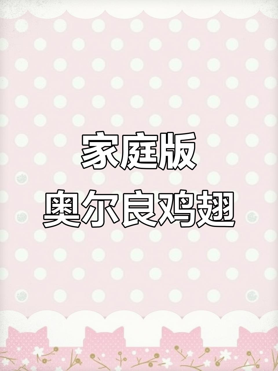 在家做奥尔良烤翅，简单又美味，孩子们爱不释手