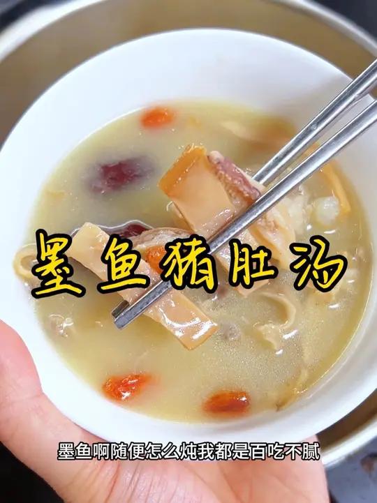 汤鲜味美墨鱼汤 今天炖了墨鱼猪肚汤,汤汁浓郁,汤鲜味美,墨鱼随便怎么炖我都百吃不腻