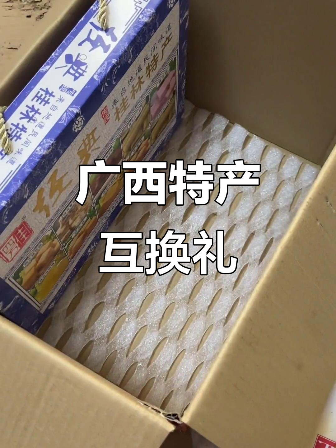 广西特产大集合,寄给新疆网友的礼物超丰富!
