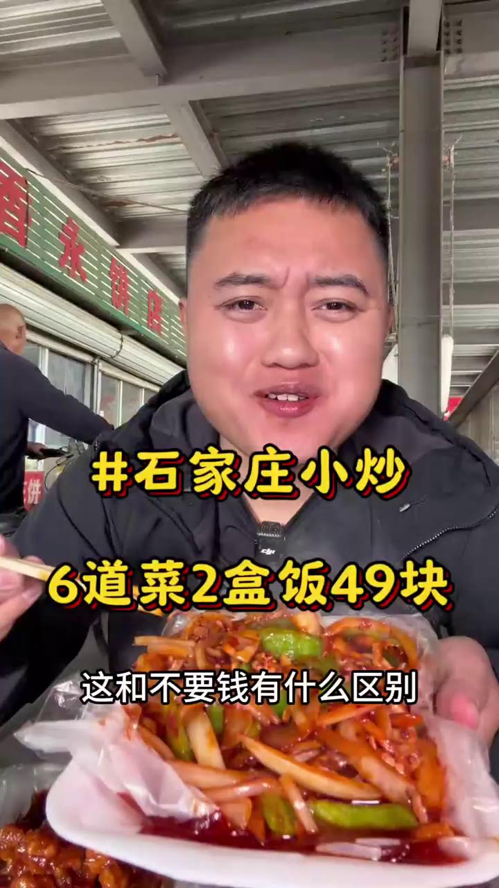 石家庄偏僻角落吃5元小炒,6菜2盒饭49元,性价比封神!