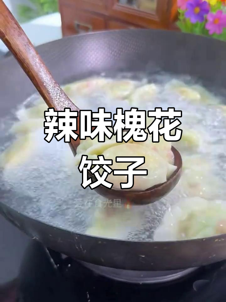 槐花鸡蛋饺子,搭配辣椒油吃最过瘾!